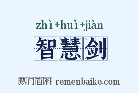 智慧剑是什么意思的图片